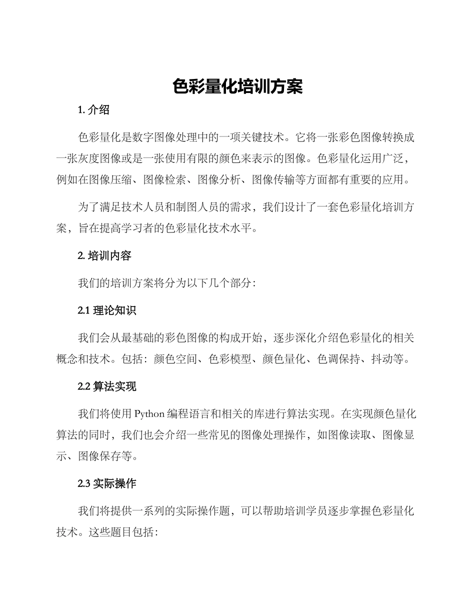 色彩量化培训方案_第1页