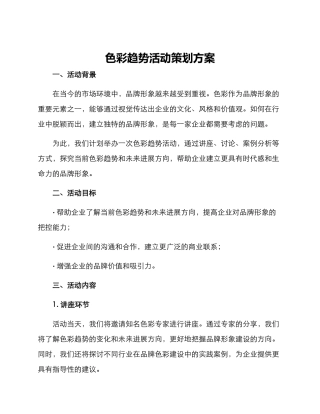 色彩趋势活动策划方案