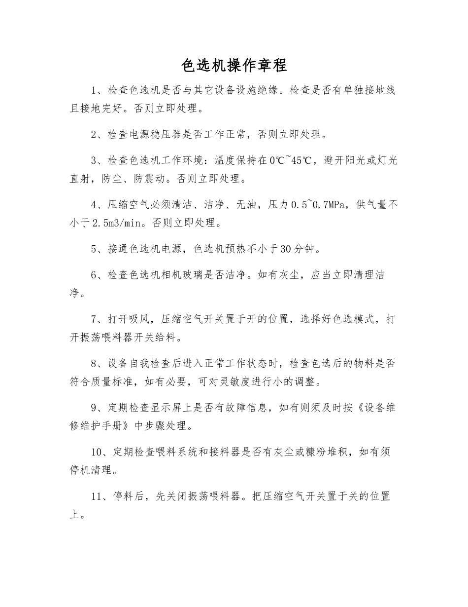 色选机操作规程_第1页