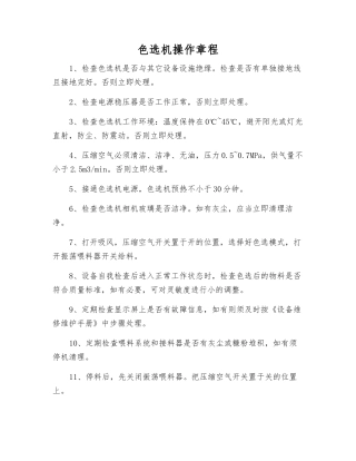 色选机操作规程