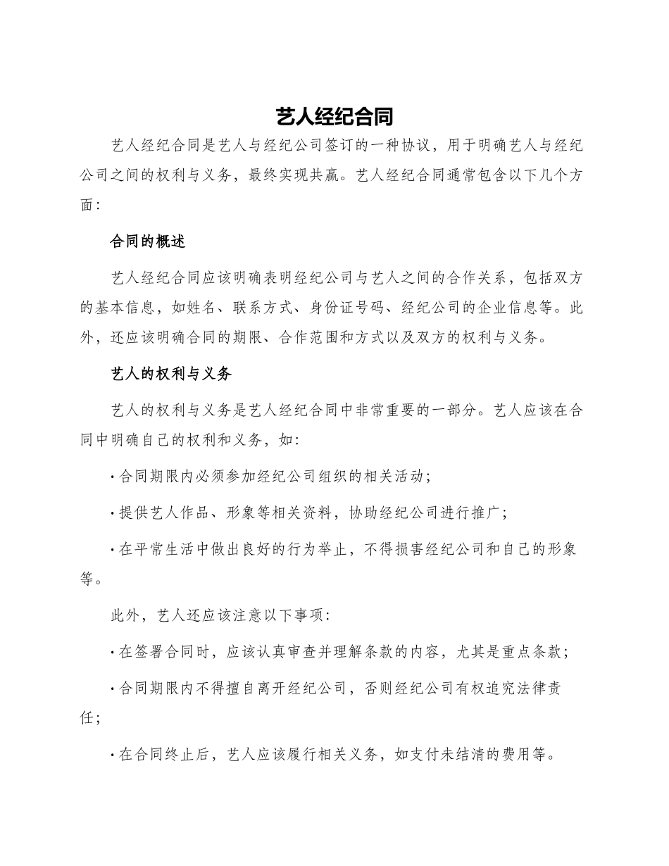 艺人经纪合同_第1页