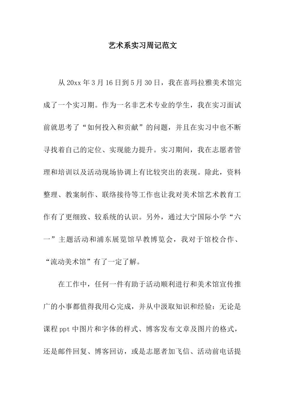 艺术系实习周记范文_第1页