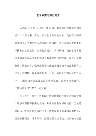 艺术系实习周记范文