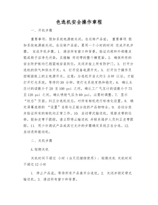 色选机安全操作规程