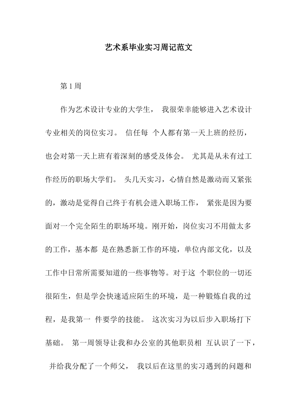 艺术系毕业实习周记范文_第1页