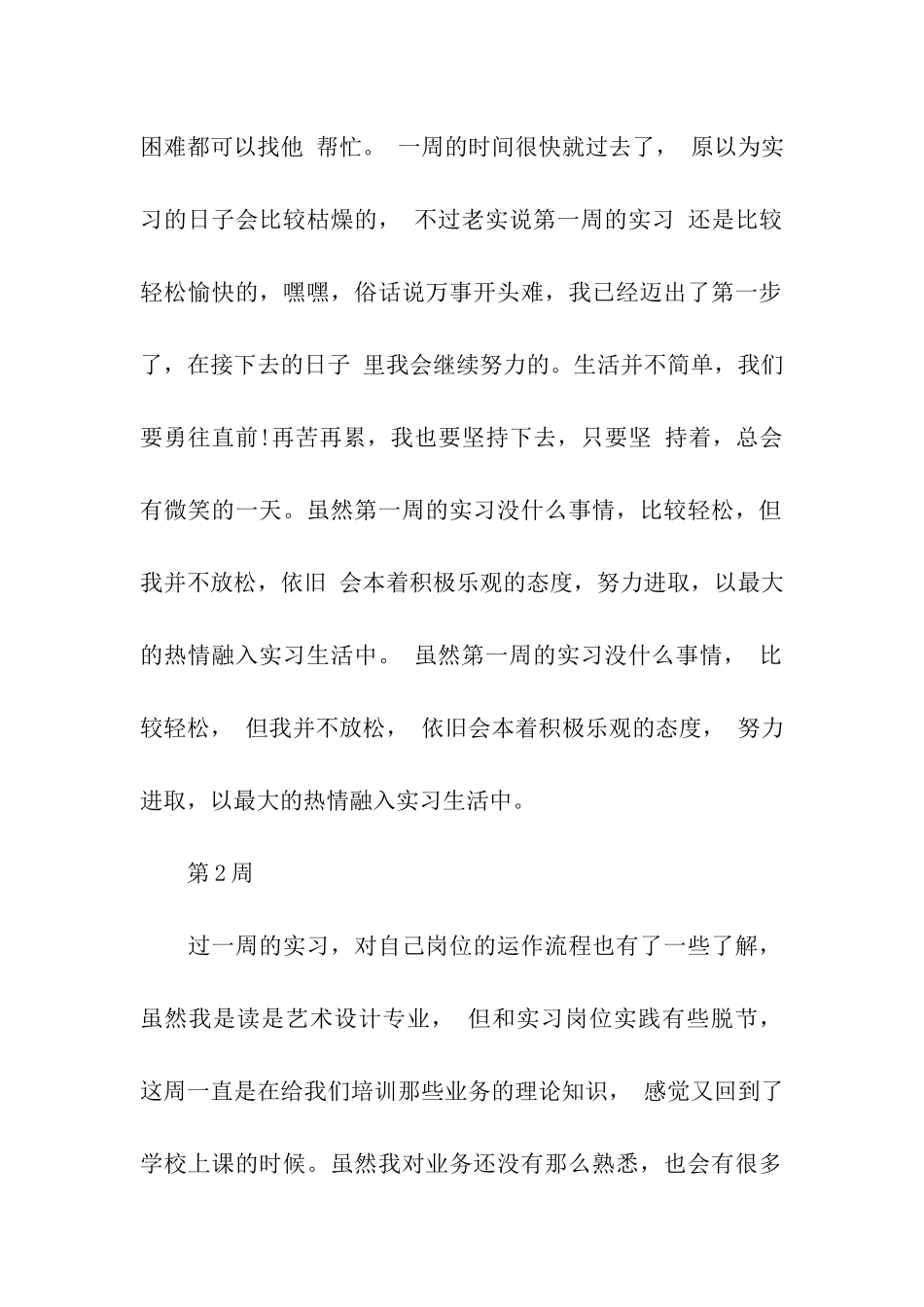 艺术系毕业实习周记范文_第2页