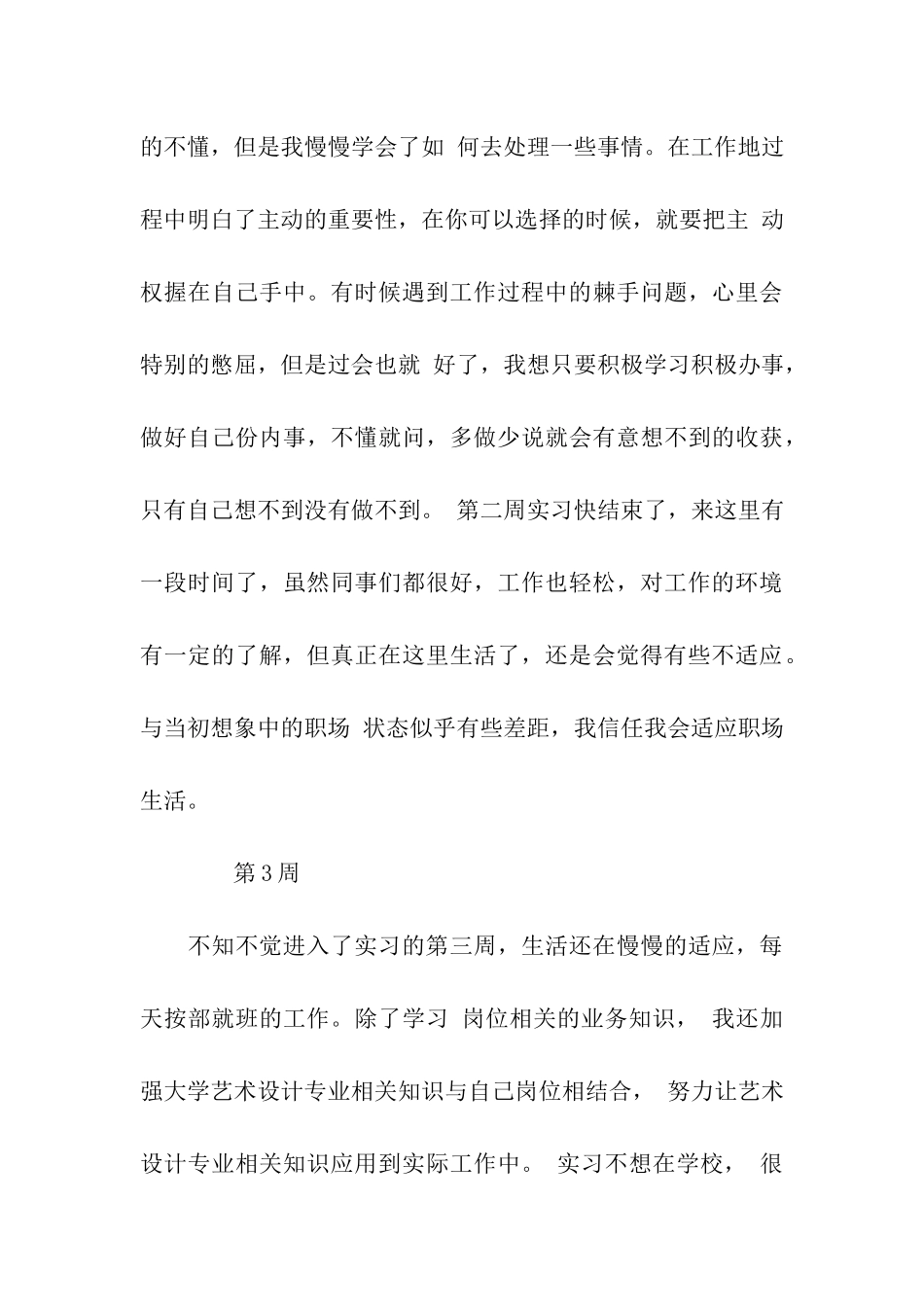 艺术系毕业实习周记范文_第3页