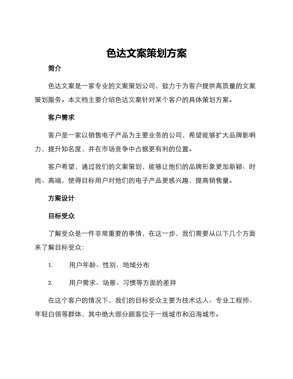 色达文案策划方案_第1页