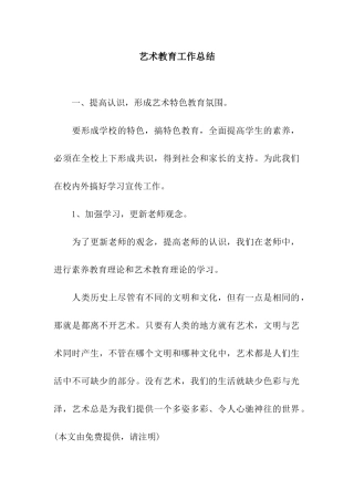 艺术教育工作总结
