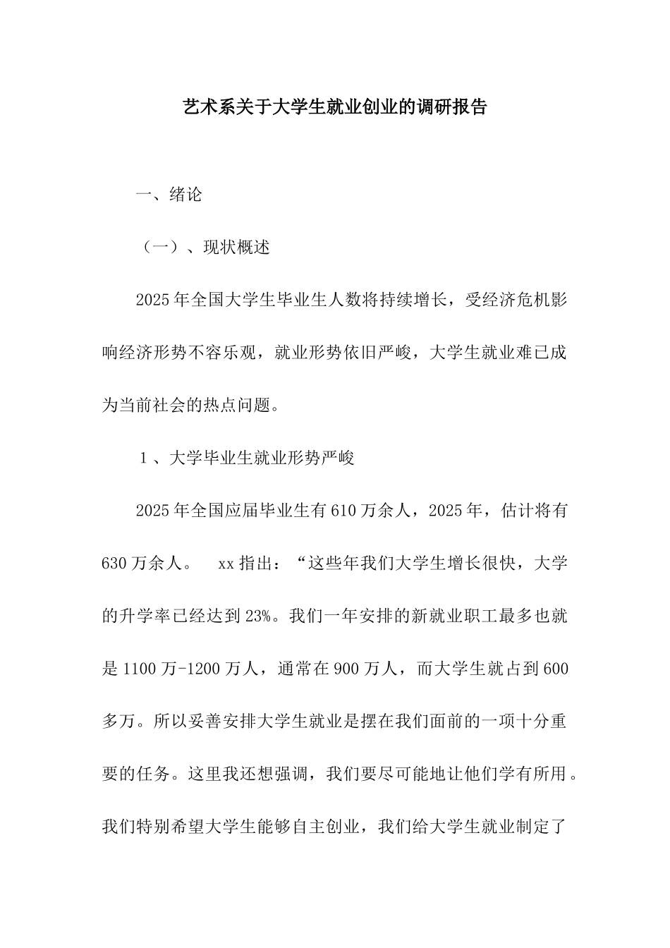 艺术系关于大学生就业创业的调研报告_第1页