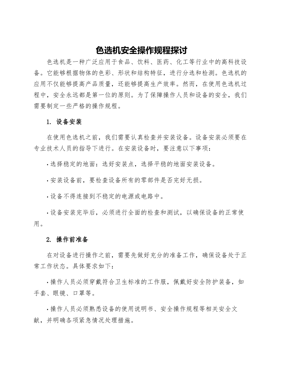 色选机安全操作规程探讨_第1页
