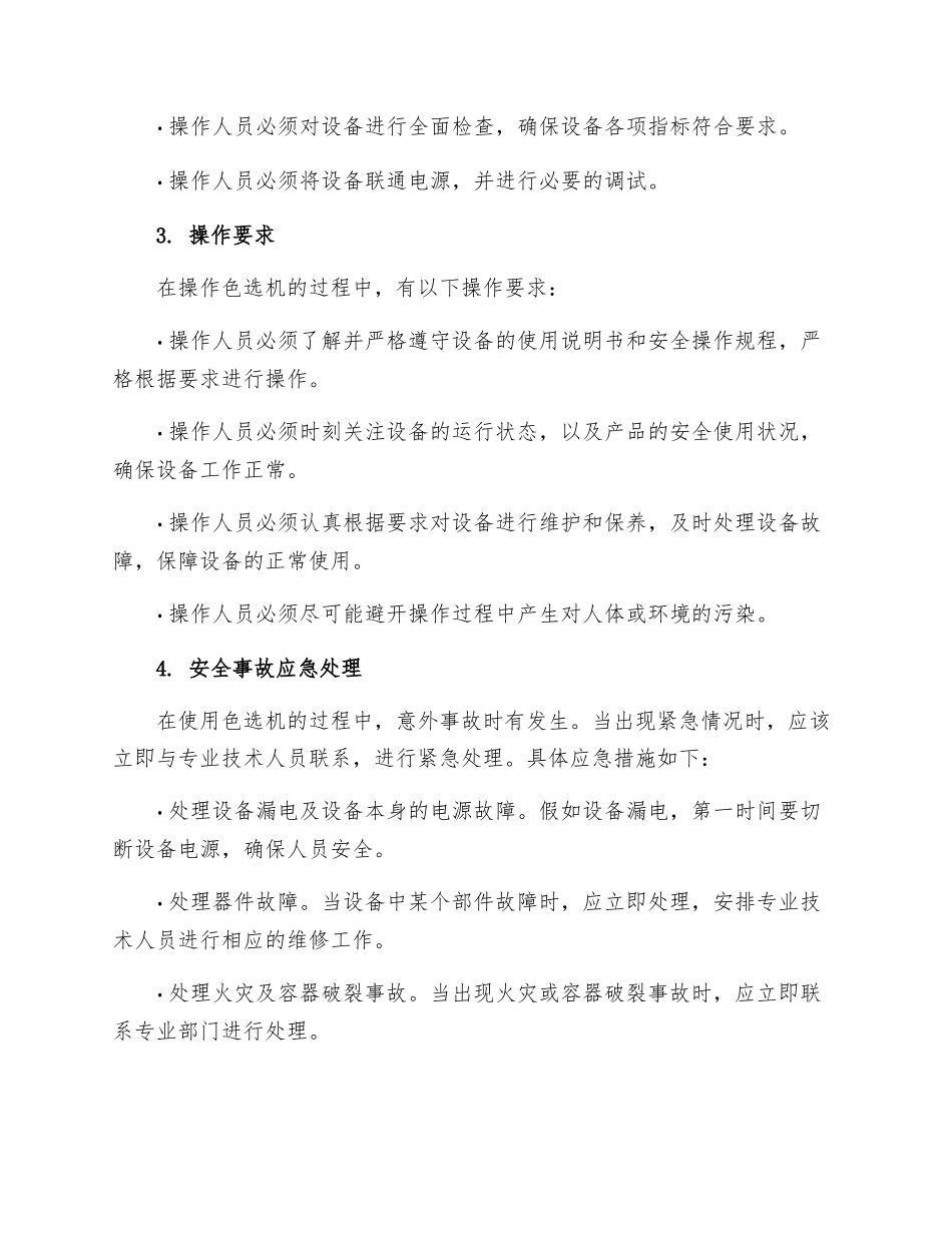 色选机安全操作规程探讨_第2页