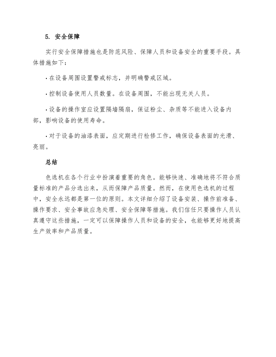 色选机安全操作规程探讨_第3页