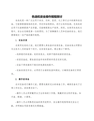 色选机安全操作规程探讨