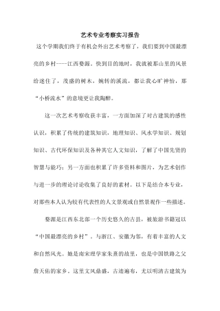 艺术专业考察实习报告