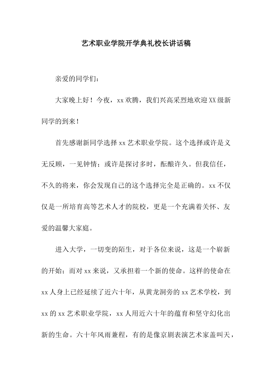 艺术职业学院开学典礼校长讲话稿_第1页
