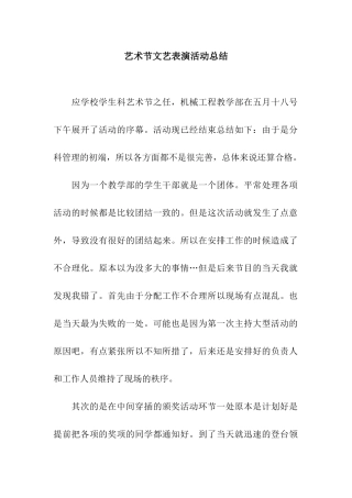 艺术节文艺表演活动总结