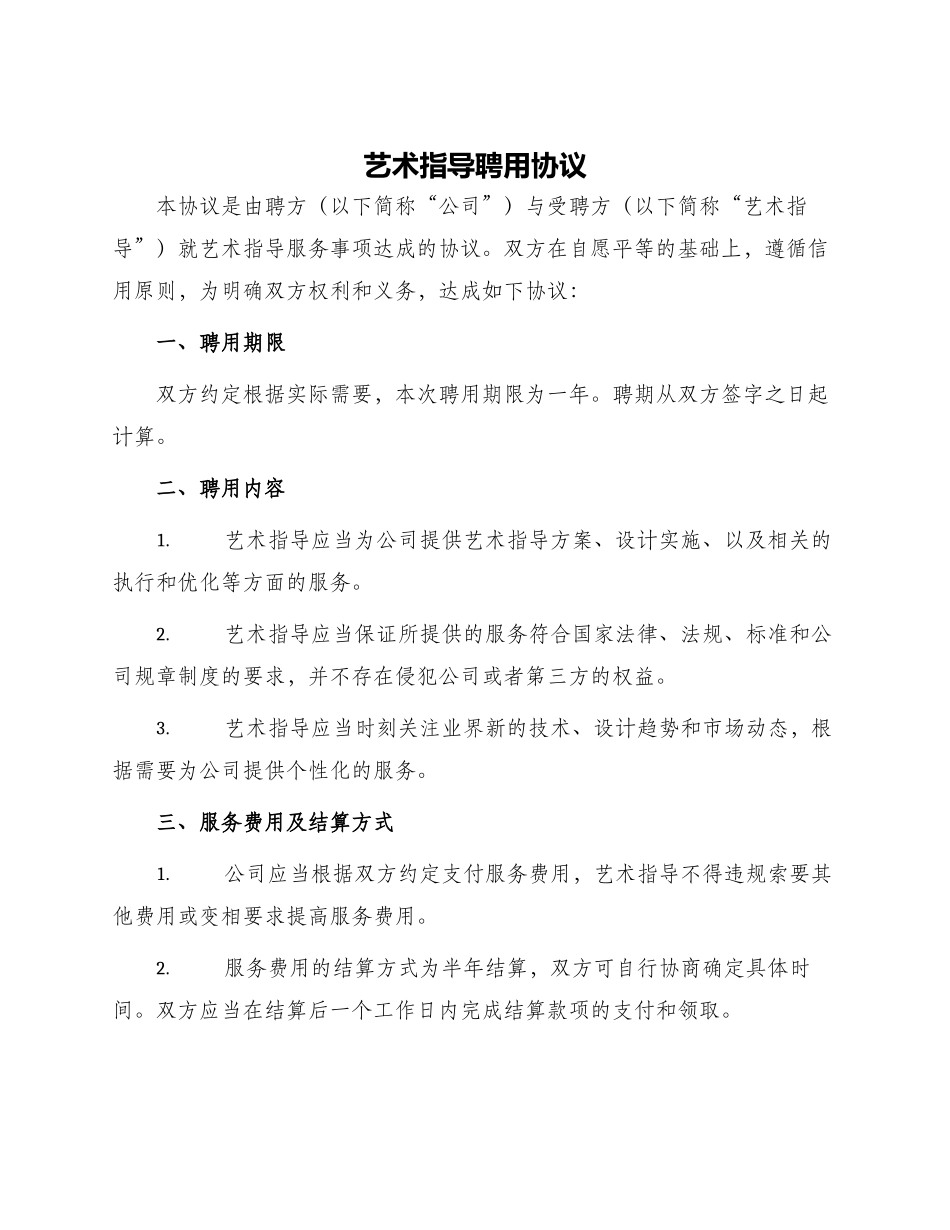 艺术指导聘用协议_第1页