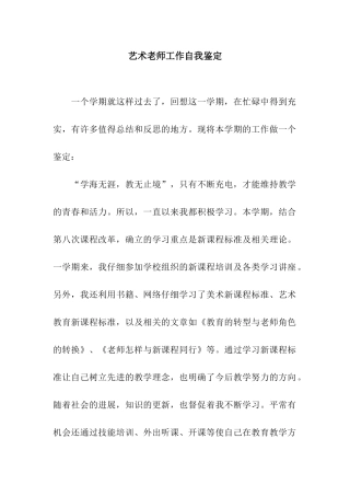 艺术老师工作自我鉴定