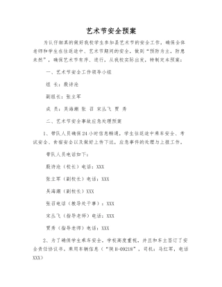 艺术节安全预案