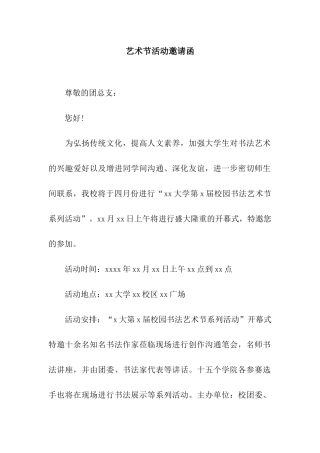 艺术节活动邀请函