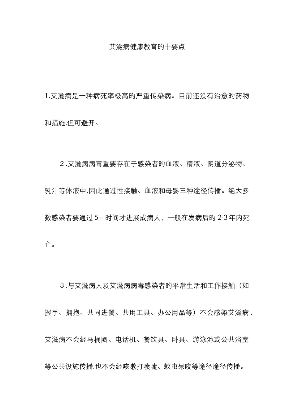 艾滋病健康教育的十要点_第1页