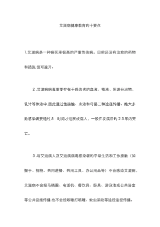 艾滋病健康教育的十要点