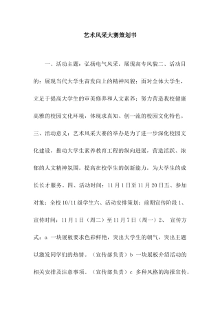 艺术风采大赛策划书