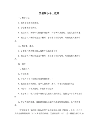 艾滋病小斗士教案