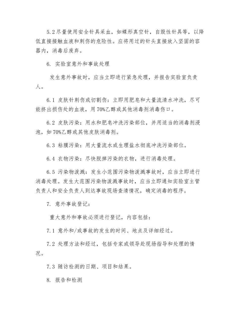 艾滋病初筛实验室安全防护制度_第3页