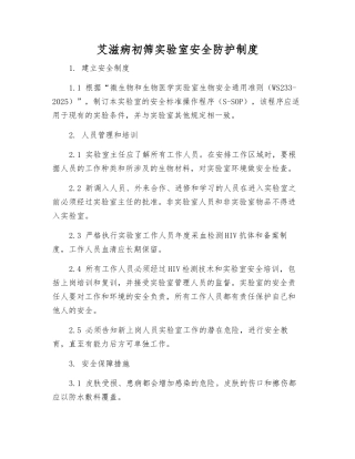 艾滋病初筛实验室安全防护制度