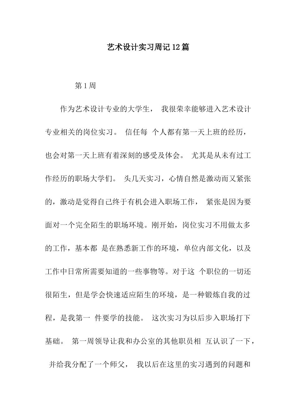艺术设计实习周记12篇_第1页