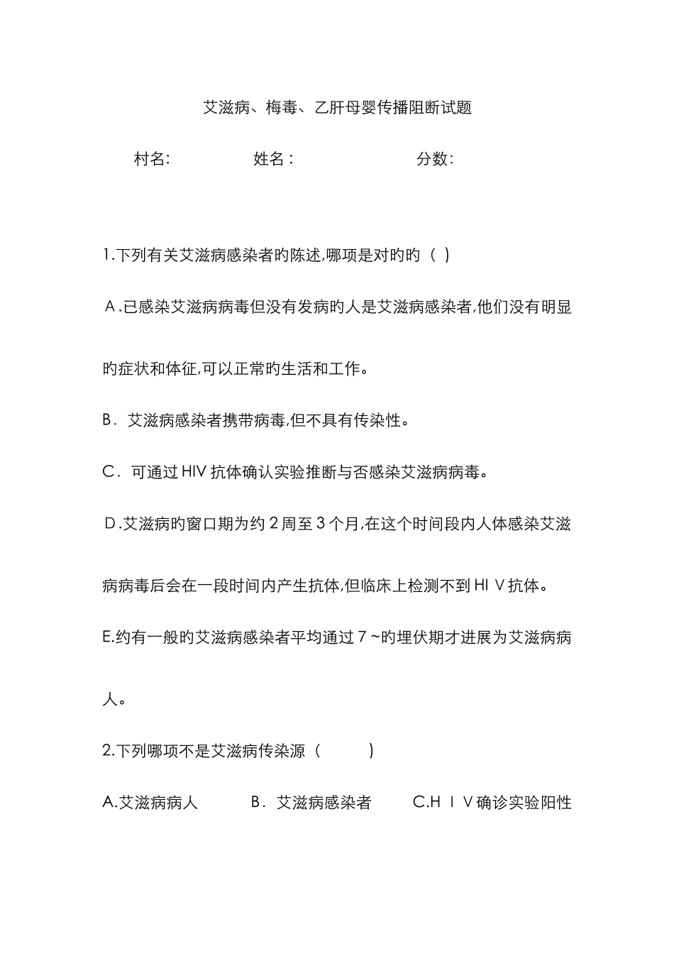 艾滋病、梅毒、乙肝母婴传播阻断试题_第1页