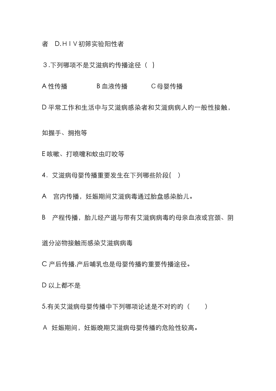 艾滋病、梅毒、乙肝母婴传播阻断试题_第2页