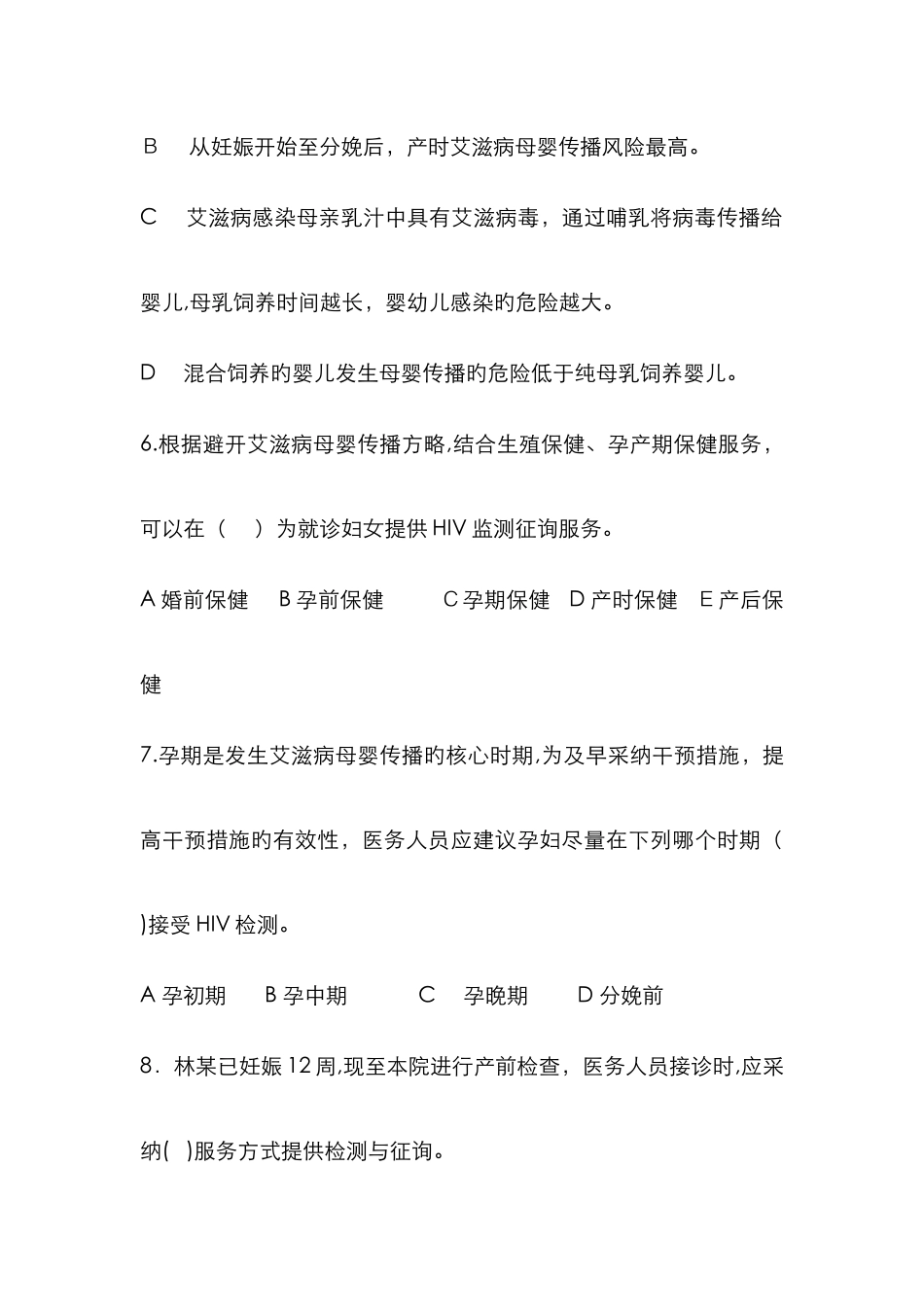 艾滋病、梅毒、乙肝母婴传播阻断试题_第3页