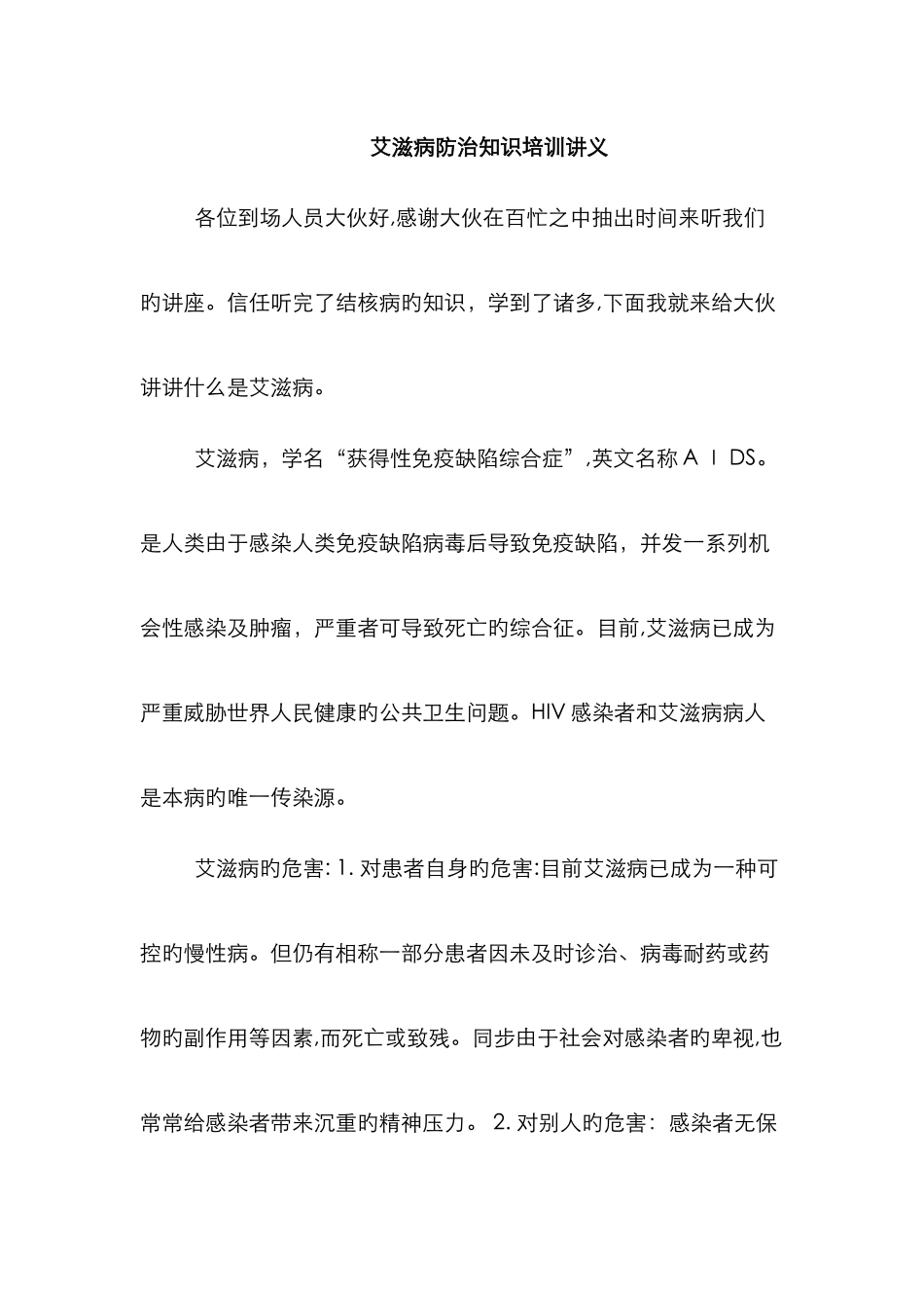 艾滋病防治知识培训讲义_第1页