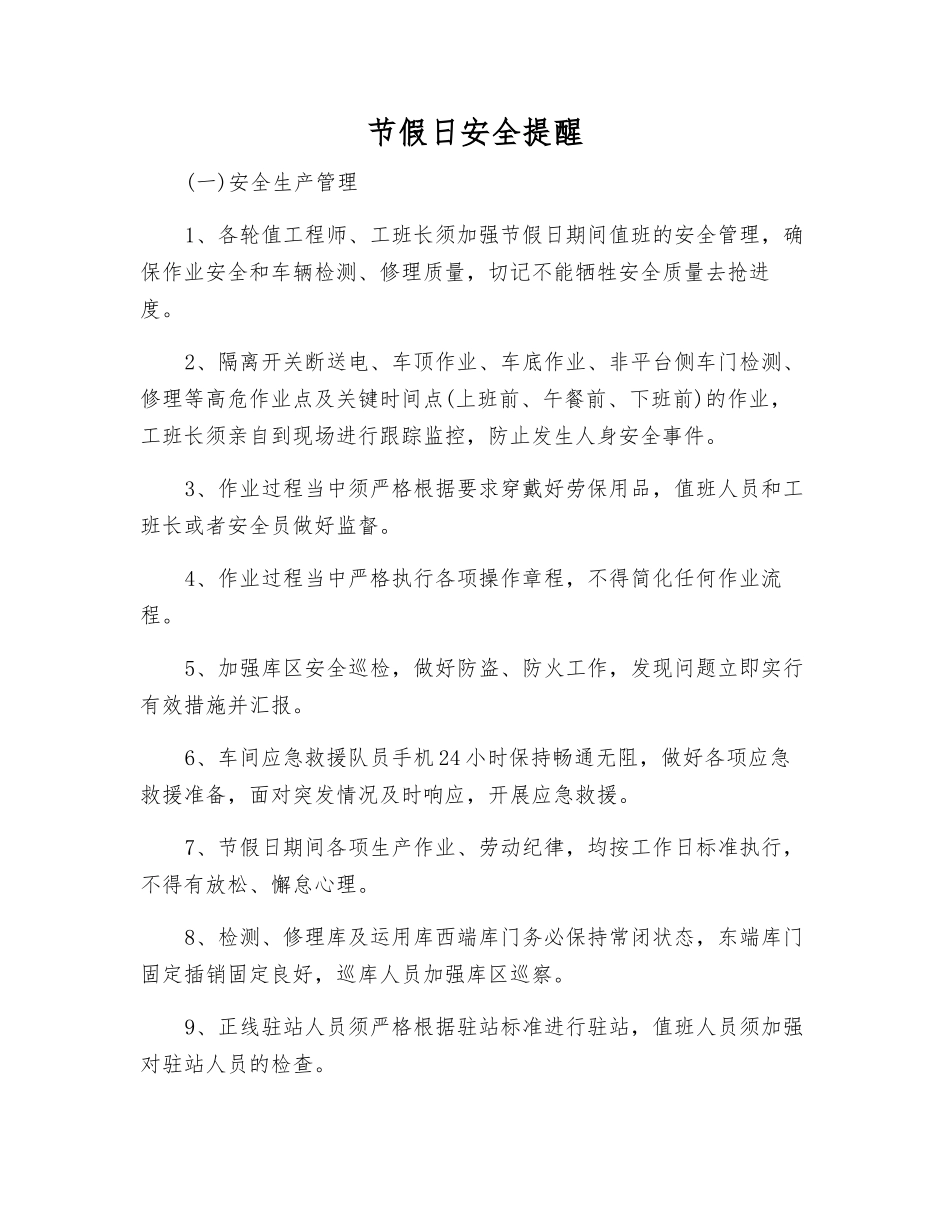 节假日安全提醒_第1页