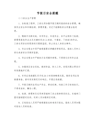节假日安全提醒