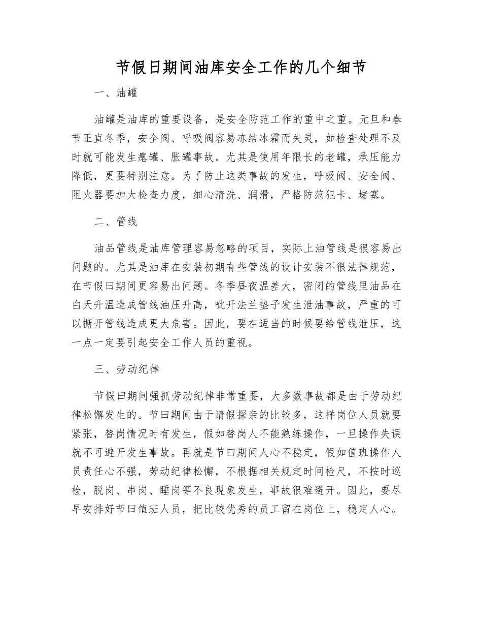 节假日期间油库安全工作的几个细节_第1页