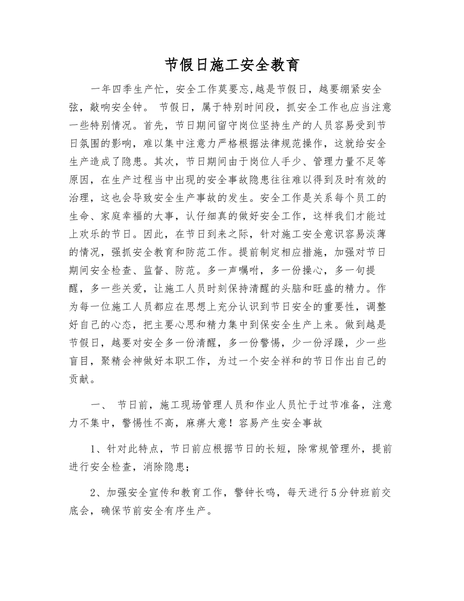 节假日施工安全教育_第1页