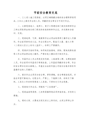 节前安全教育交底