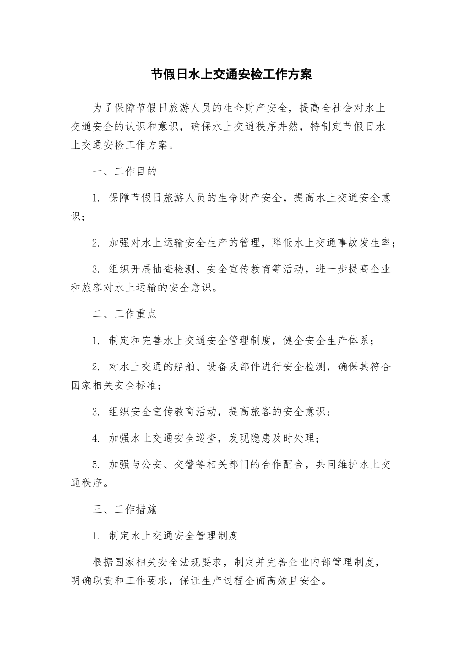 节假日水上交通安检工作方案_第1页