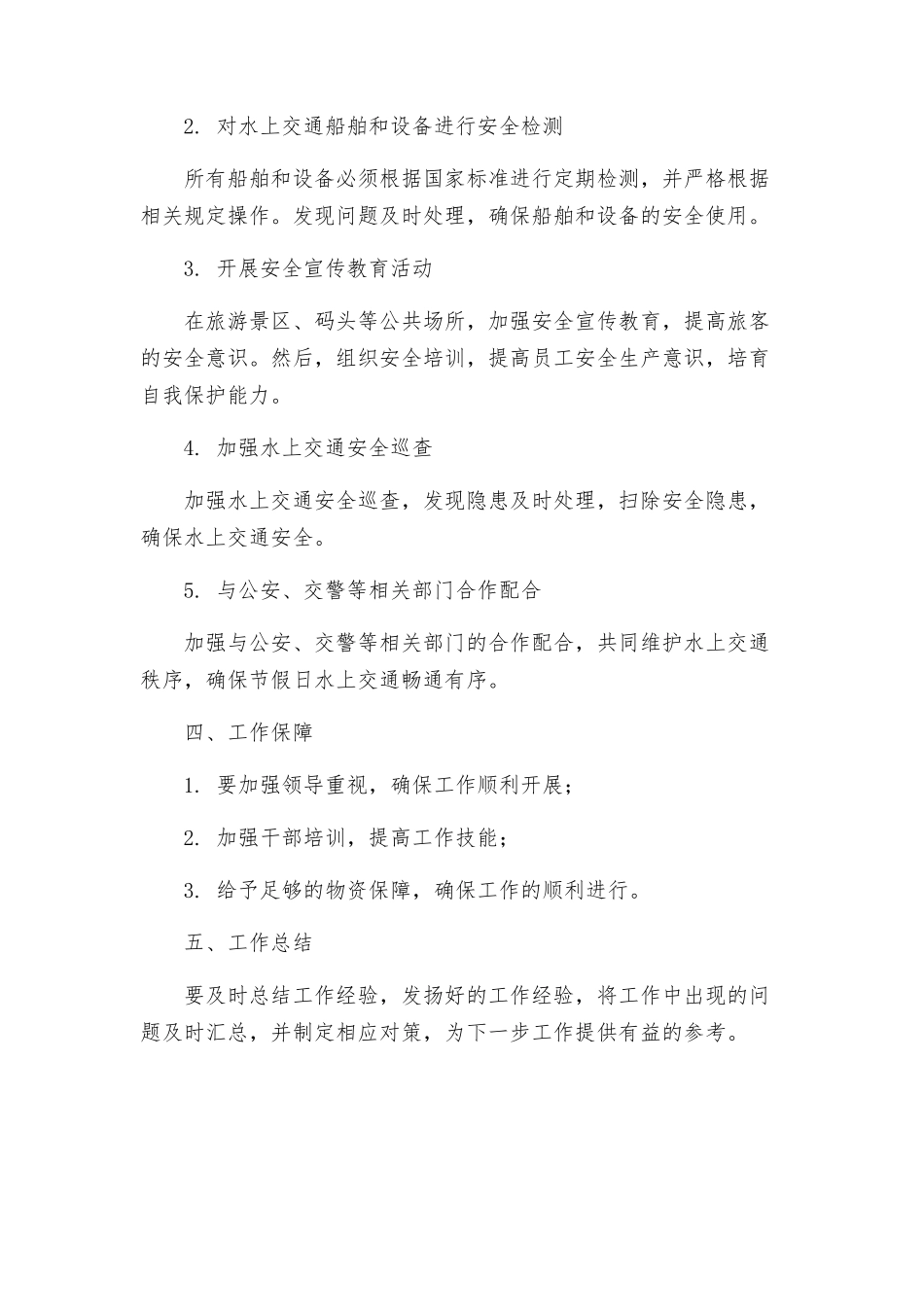 节假日水上交通安检工作方案_第2页