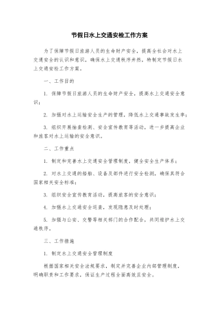 节假日水上交通安检工作方案
