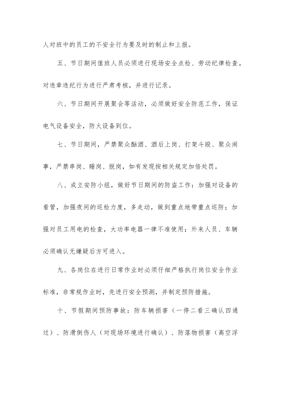 节假日期间保安措施_第2页