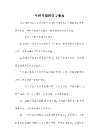 节假日期间保安措施