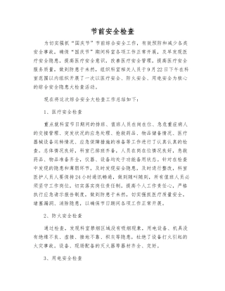 节前安全检查