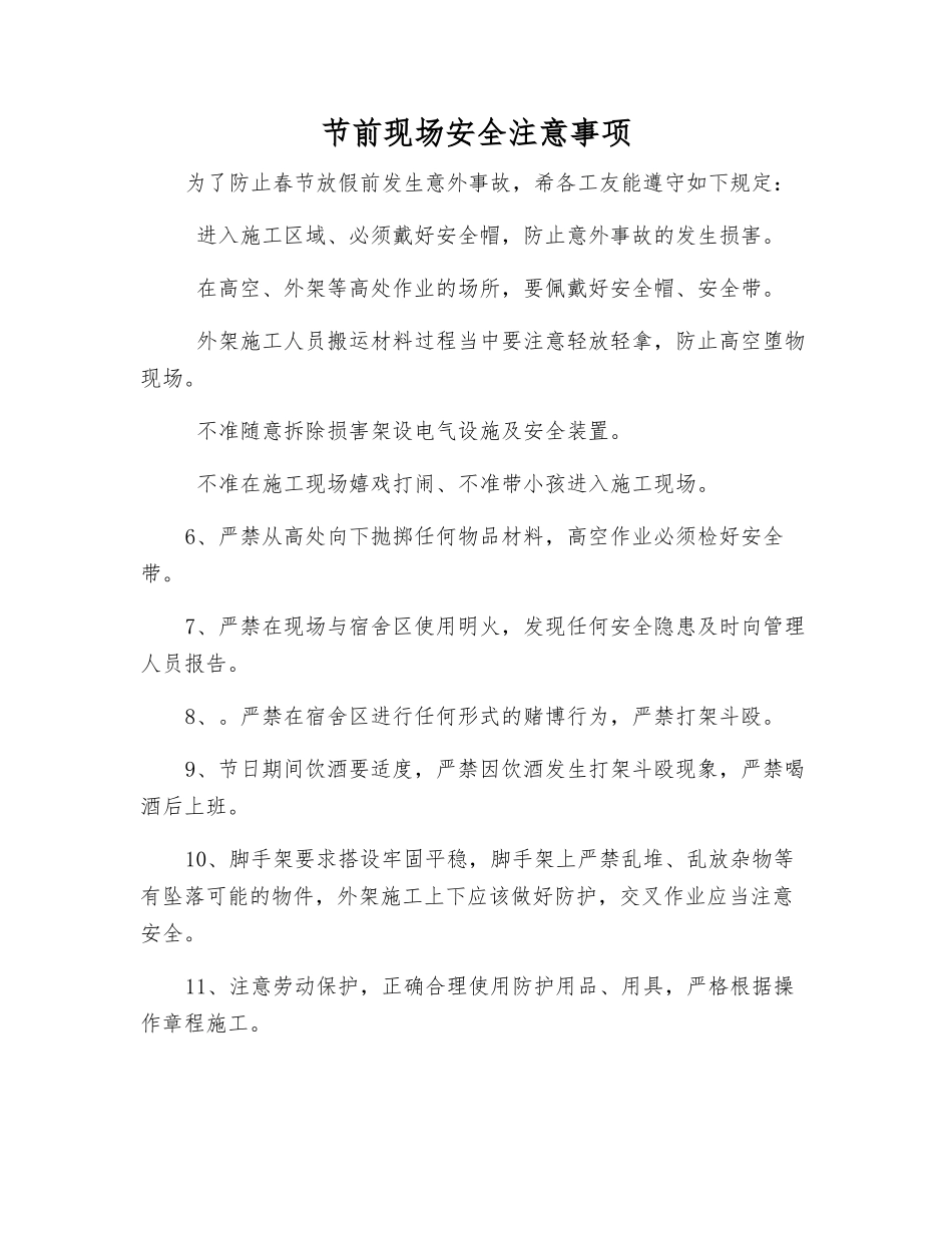 节前现场安全注意事项_第1页