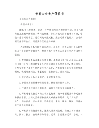 节前安全生产倡议书