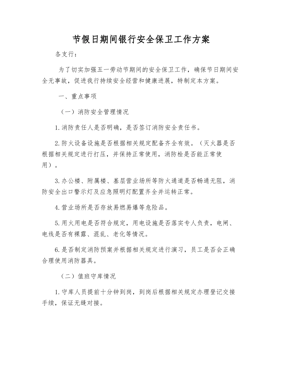 节假日期间银行安全保卫工作方案_第1页